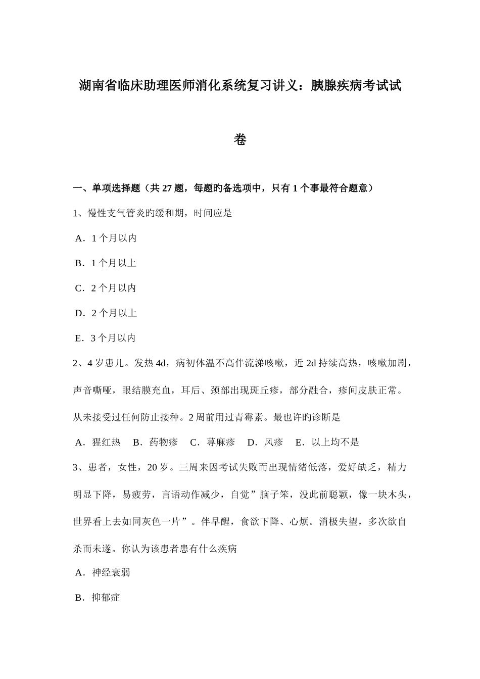 2025年湖南省临床助理医师消化系统复习讲义胰腺疾病考试试卷_第1页