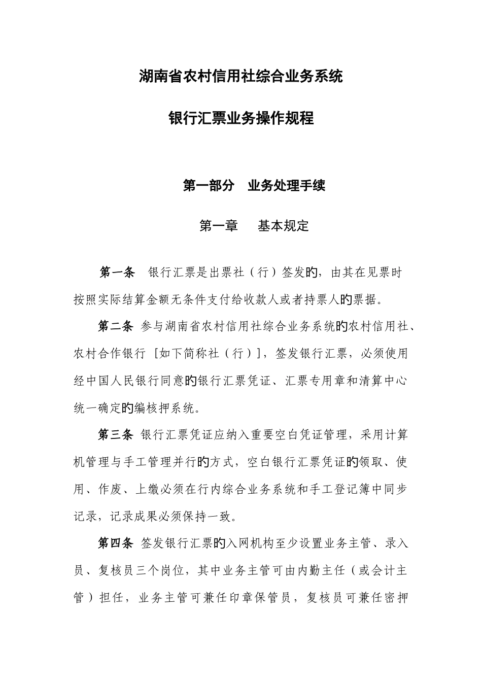 2025年湖南省农村信用社银行汇票业务操作规程_第1页