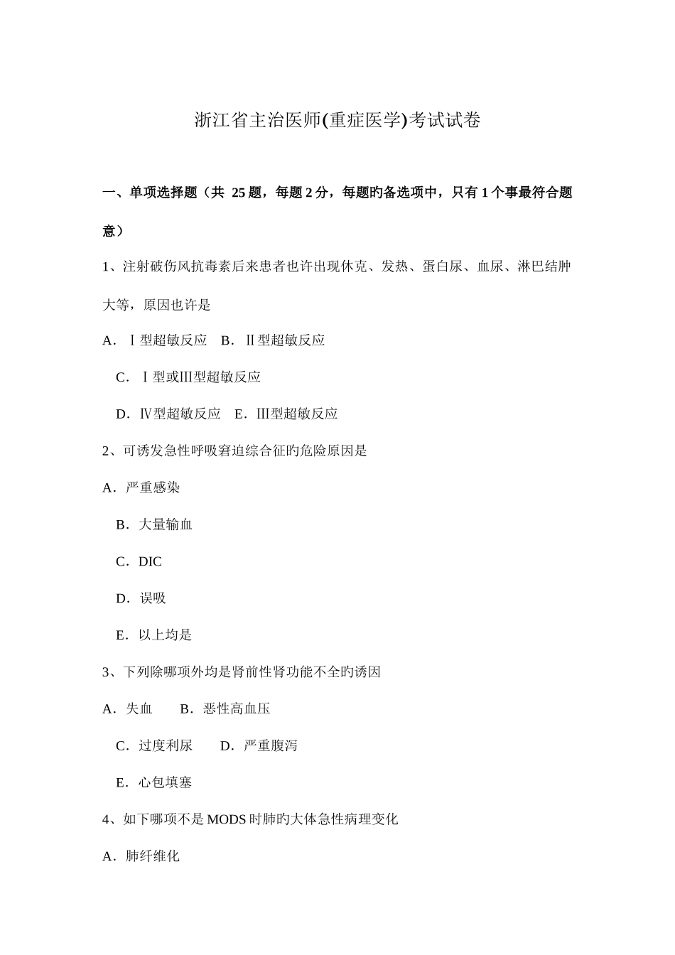 2025年浙江省主治医师重症医学考试试卷_第1页