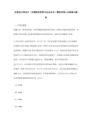 2025年注册会计师会计长期股权投资与企业合并模拟试卷及答案与解析
