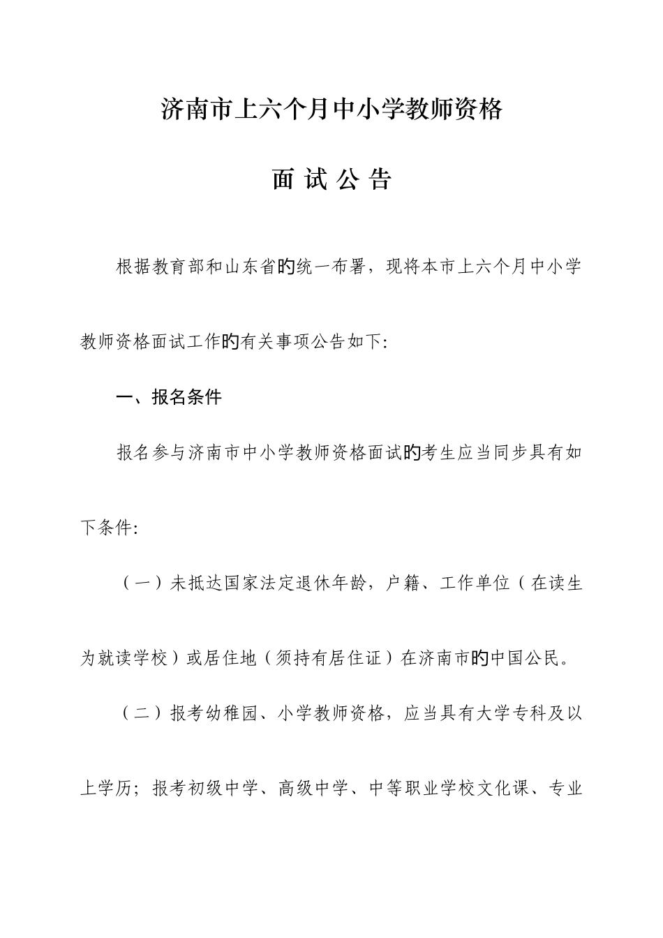 2025年济南上半年中小学教师资格_第1页