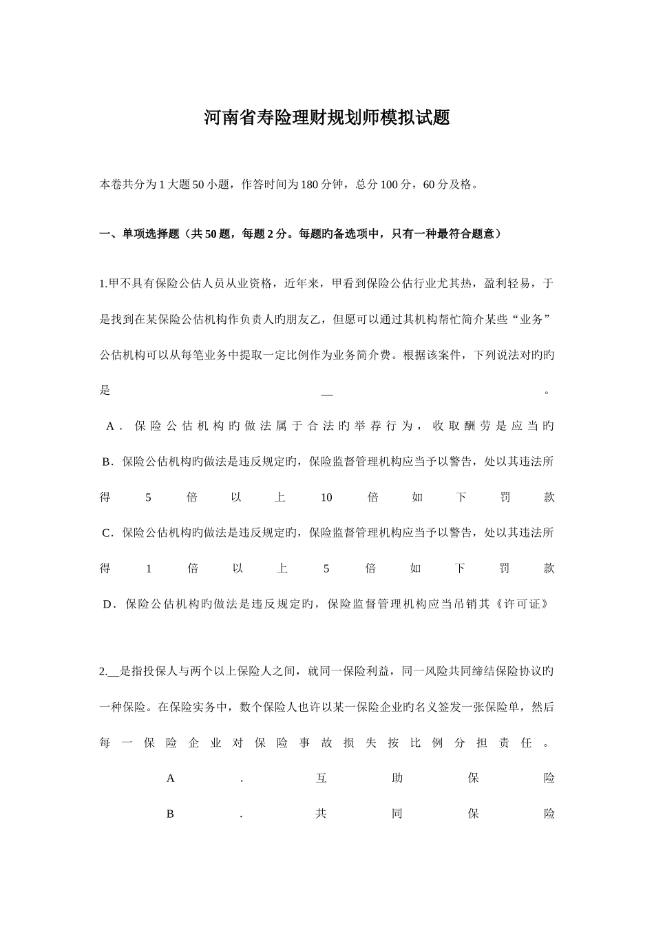 2025年河南省寿险理财规划师模拟试题_第1页