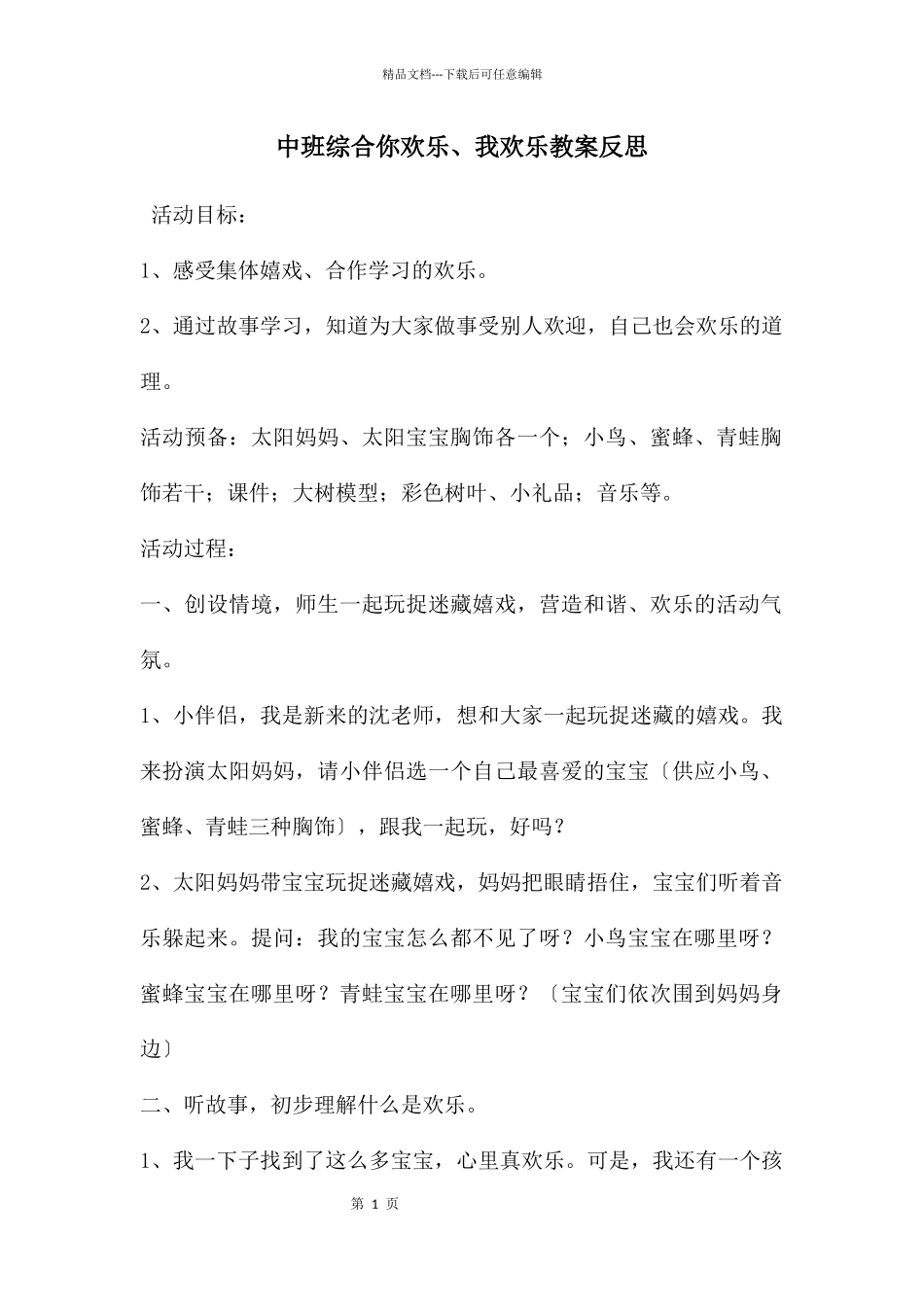 中班综合你快乐、我快乐教案反思_第1页