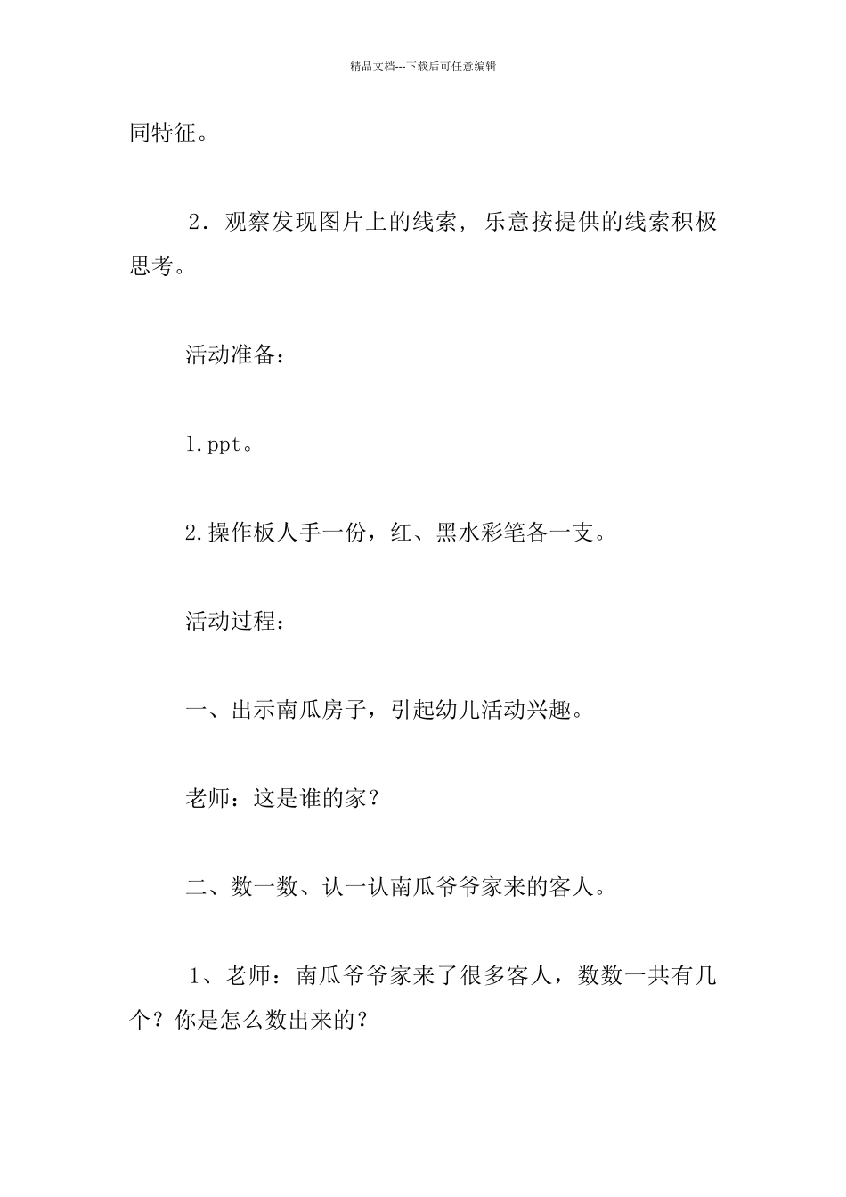 中班综合活动《南瓜爷爷找邻居》教学设计_第2页