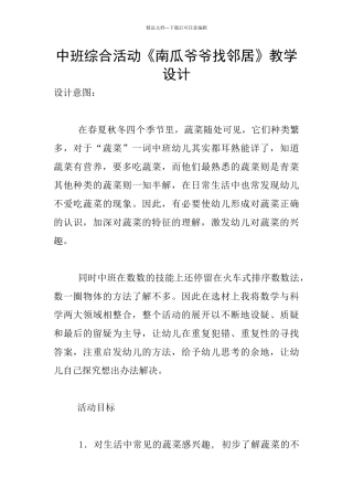 中班综合活动《南瓜爷爷找邻居》教学设计