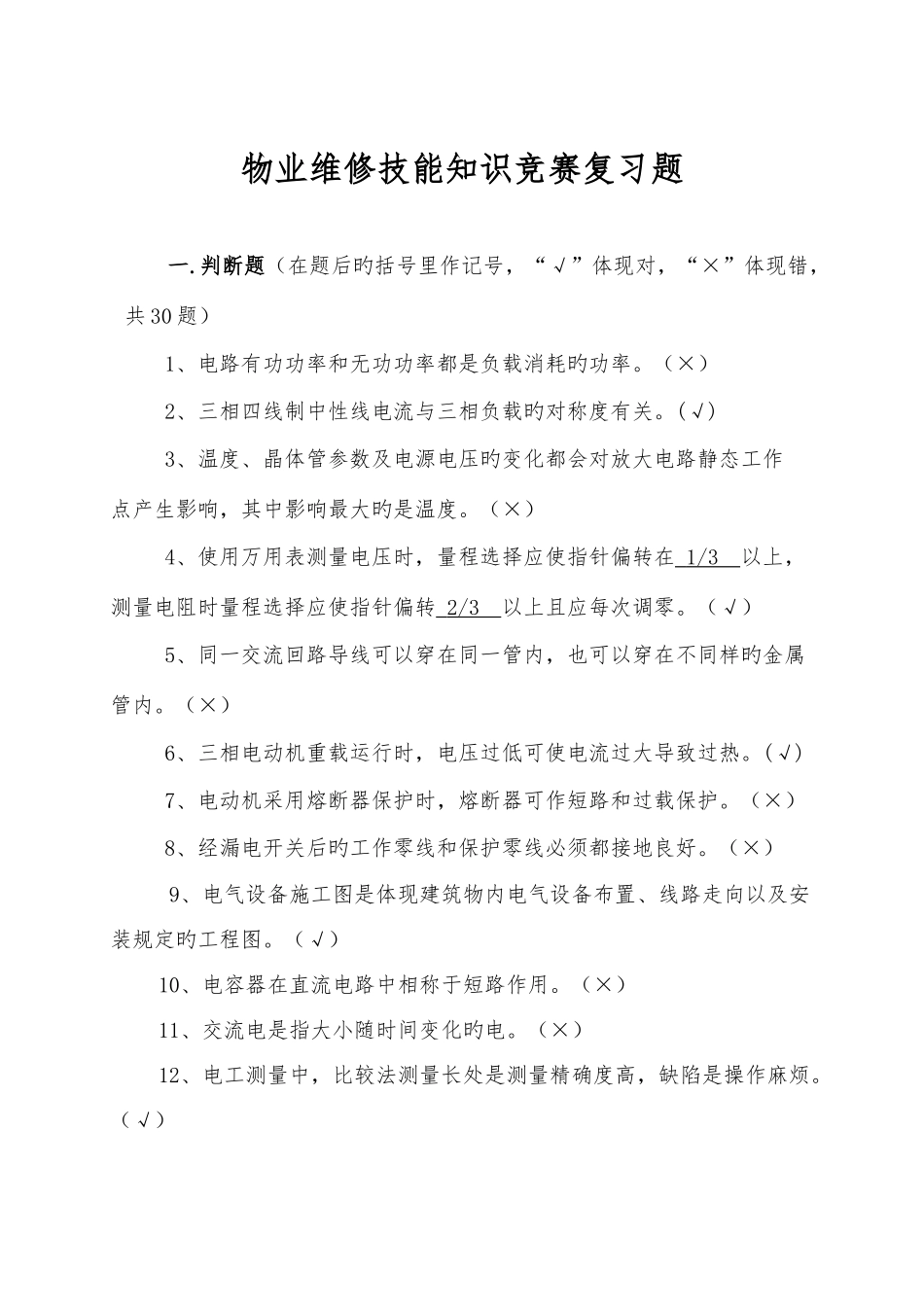 2025年物业维修技能知识竞赛复习题_第1页