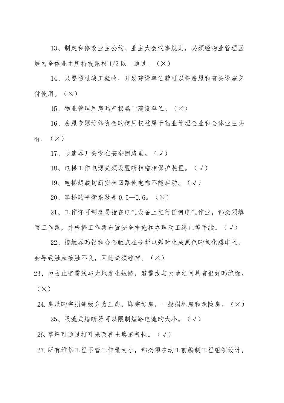 2025年物业维修技能知识竞赛复习题_第2页