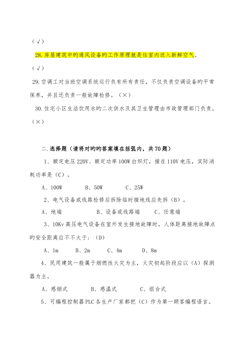 2025年物业维修技能知识竞赛复习题_第3页