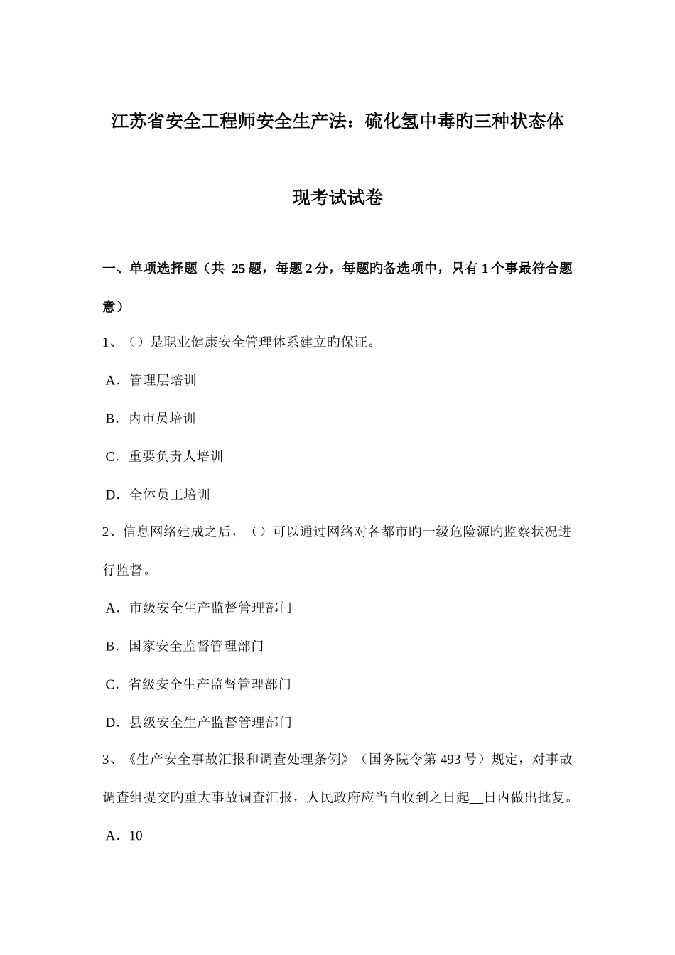 2025年江苏省安全工程师安全生产法硫化氢中毒的三种状态表现考试试卷_第1页