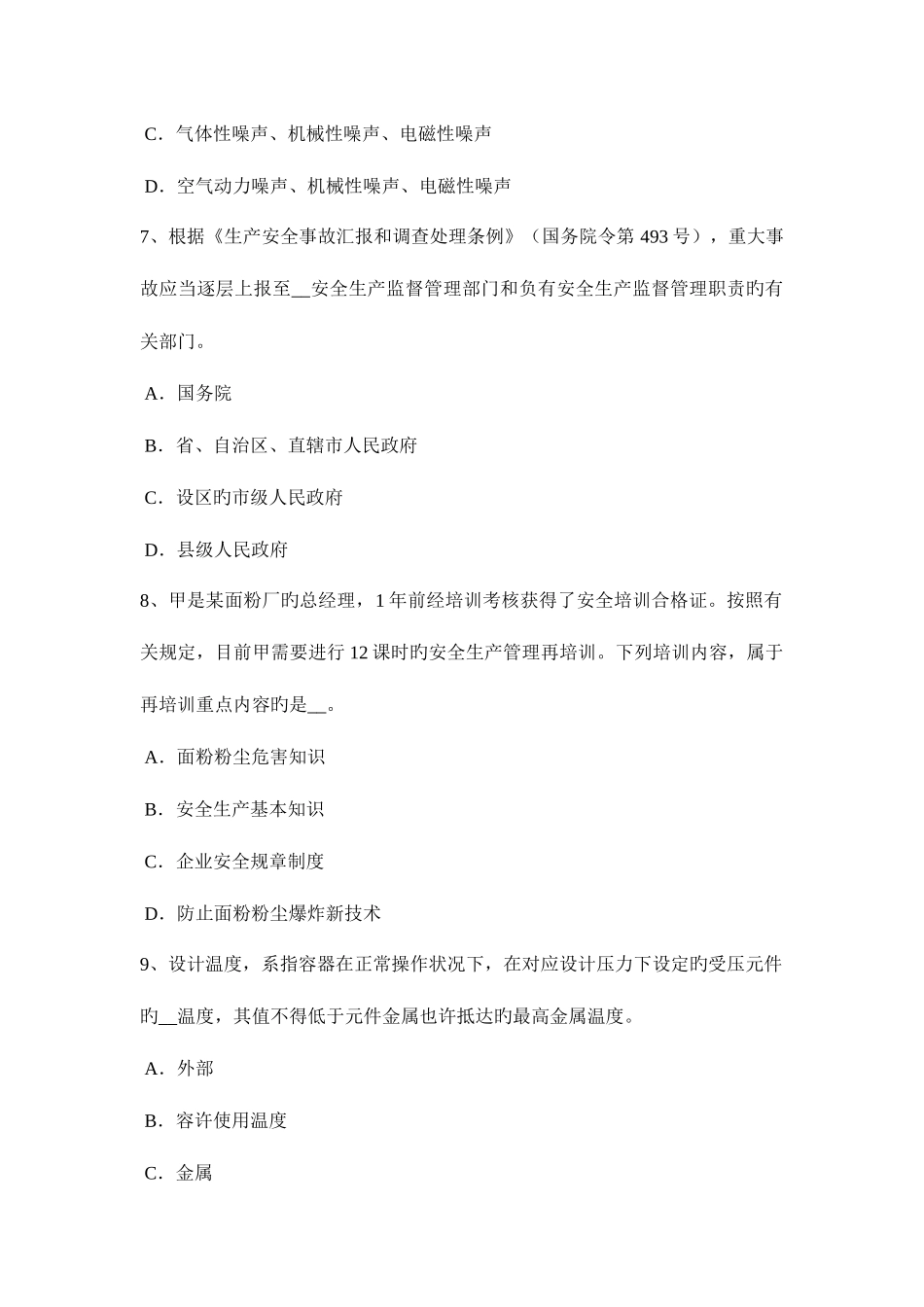 2025年江苏省安全工程师安全生产法硫化氢中毒的三种状态表现考试试卷_第3页
