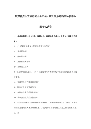 2025年江苏省安全工程师安全生产法硫化氢中毒的三种状态表现考试试卷