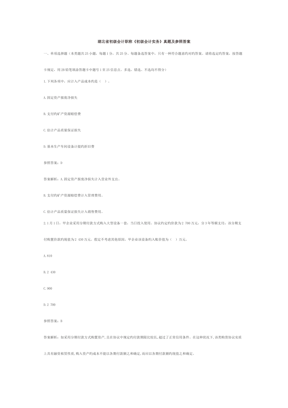 2025年湖北省初级会计职称答案初级会计实务_第1页