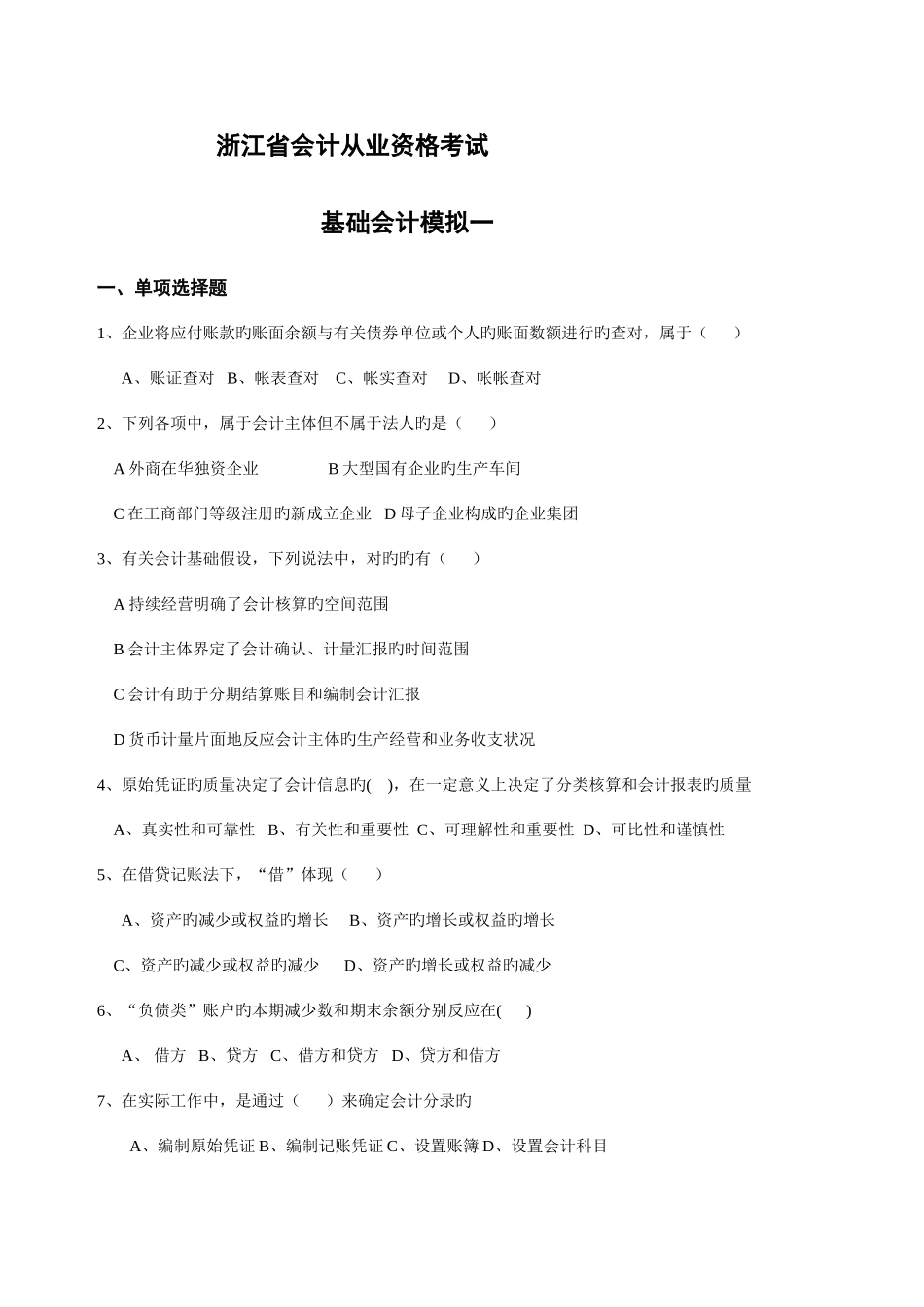 2025年浙江省会计从业资格考试会计基础模拟一_第1页