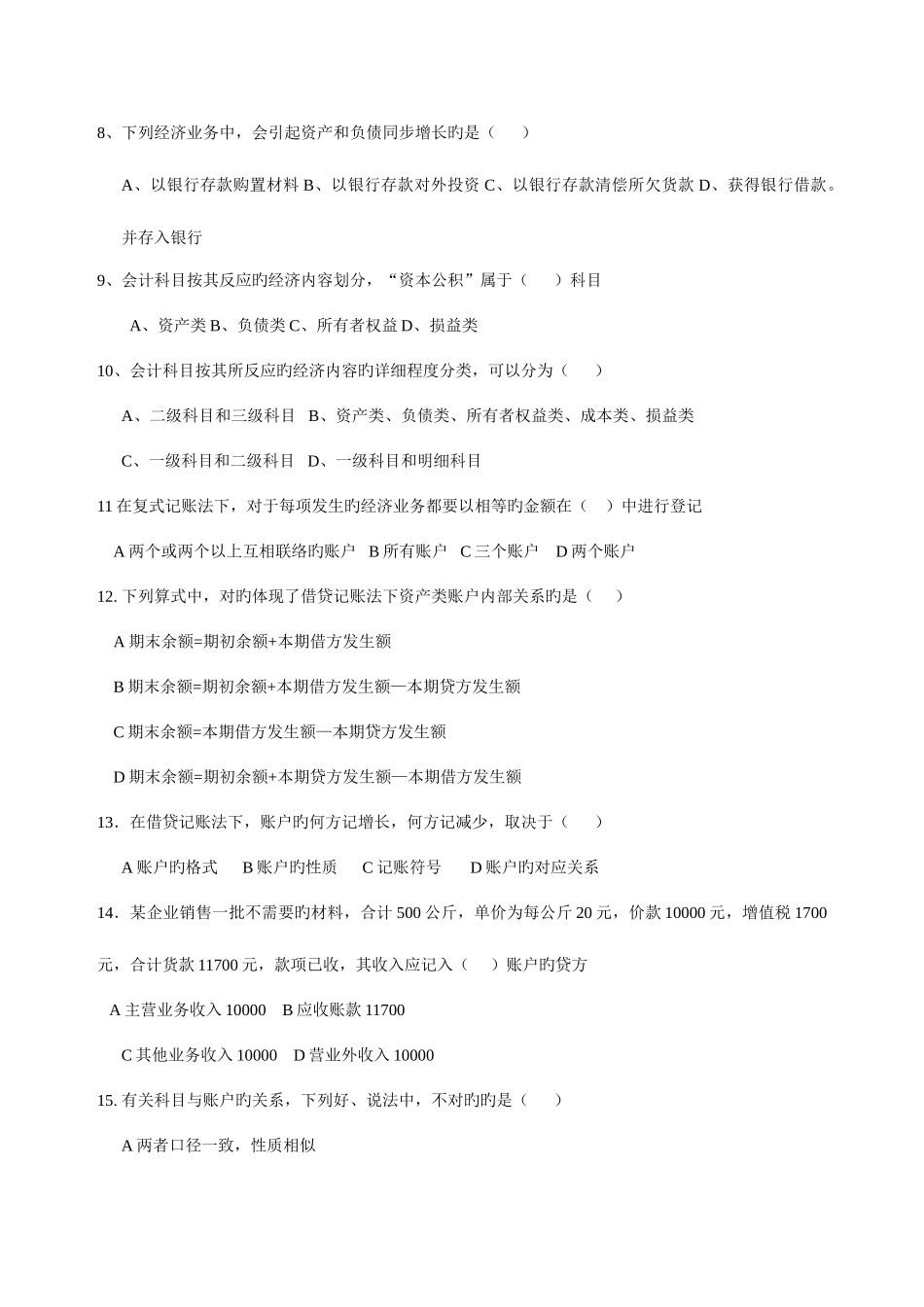 2025年浙江省会计从业资格考试会计基础模拟一_第2页