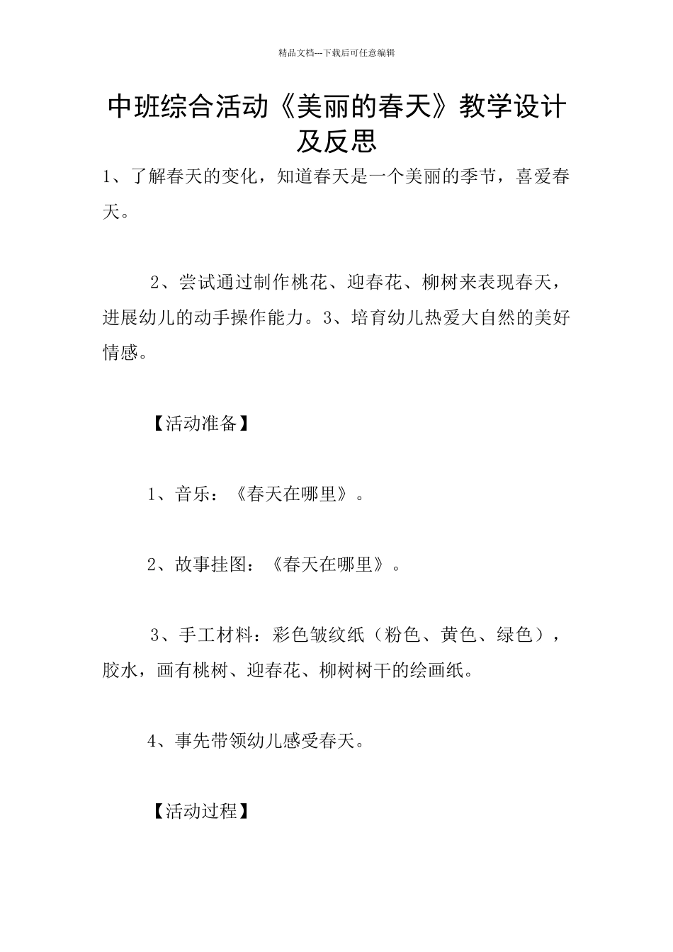 中班综合活动《美丽的春天》教学设计及反思_第1页