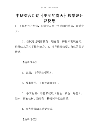 中班综合活动《美丽的春天》教学设计及反思