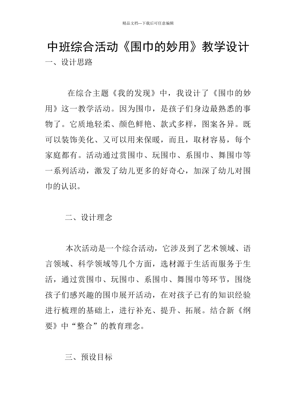 中班综合活动《围巾的妙用》教学设计_第1页