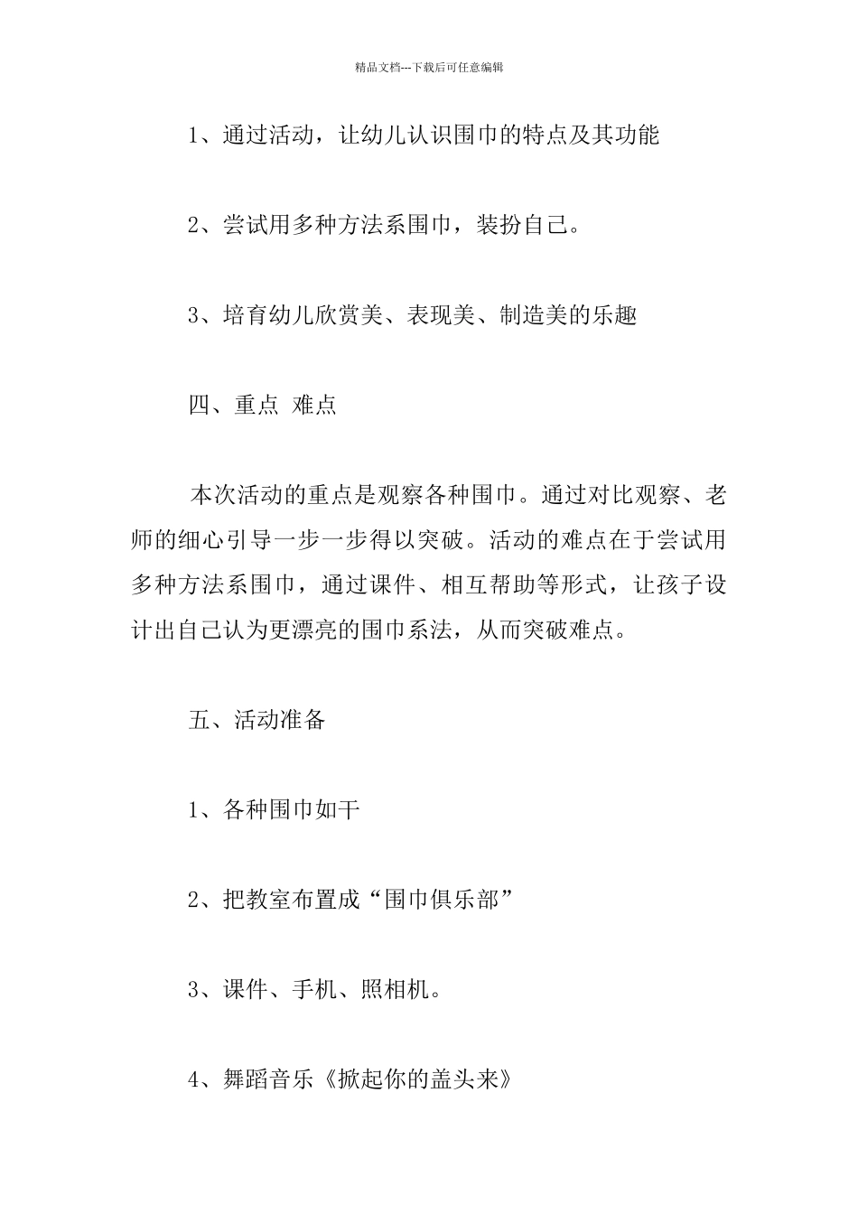 中班综合活动《围巾的妙用》教学设计_第2页