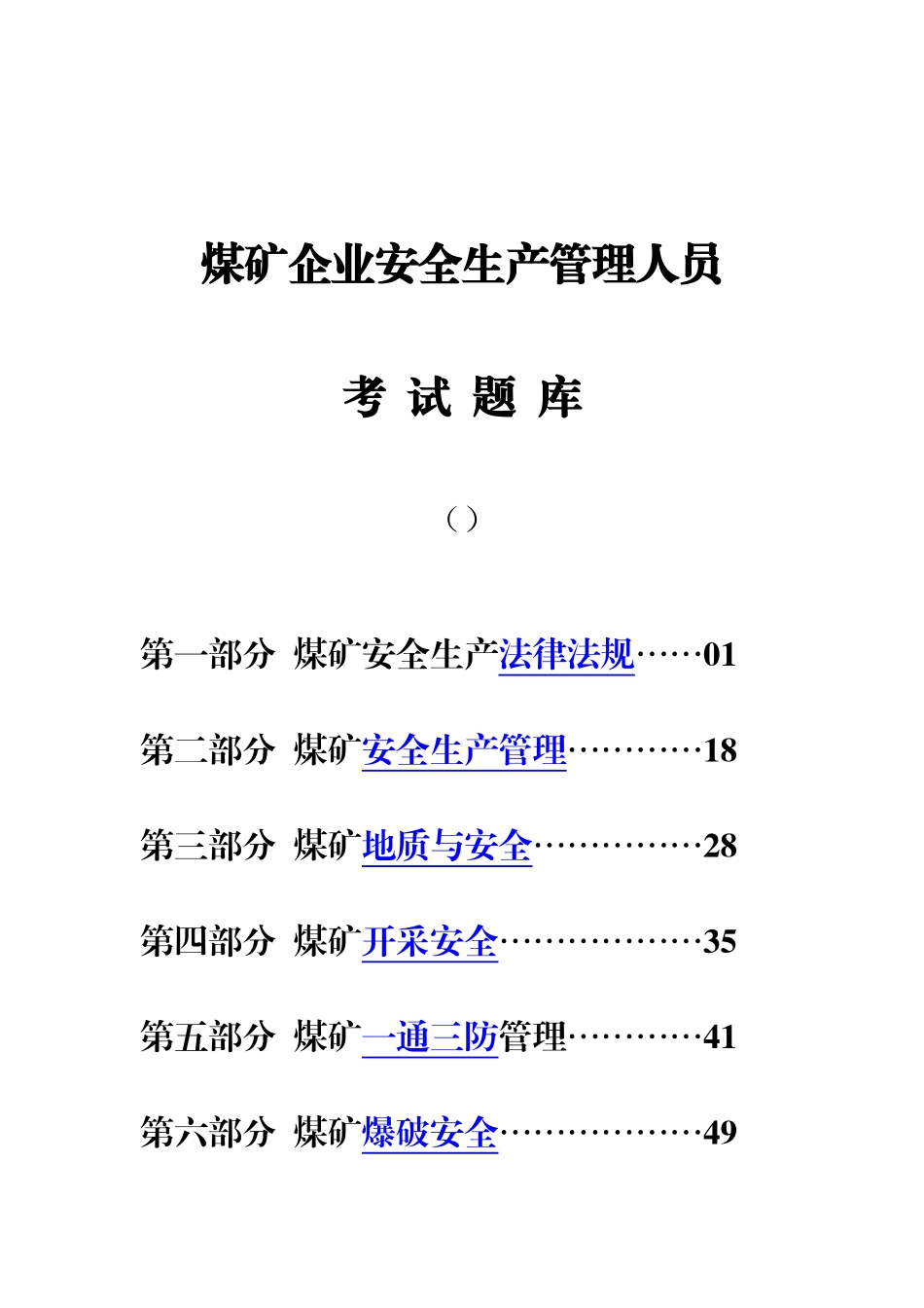 2025年煤矿企业安全生产管理人员考试题库真正的_第1页
