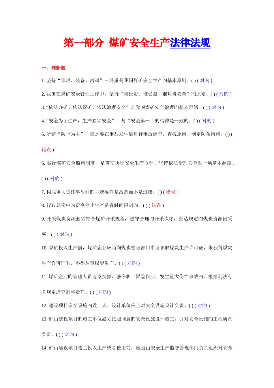 2025年煤矿企业安全生产管理人员考试题库真正的_第3页