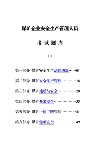 2025年煤矿企业安全生产管理人员考试题库真正的