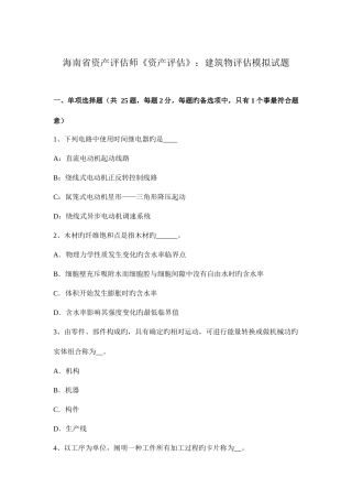 2025年海南省资产评估师资产评估建筑物评估模拟试题