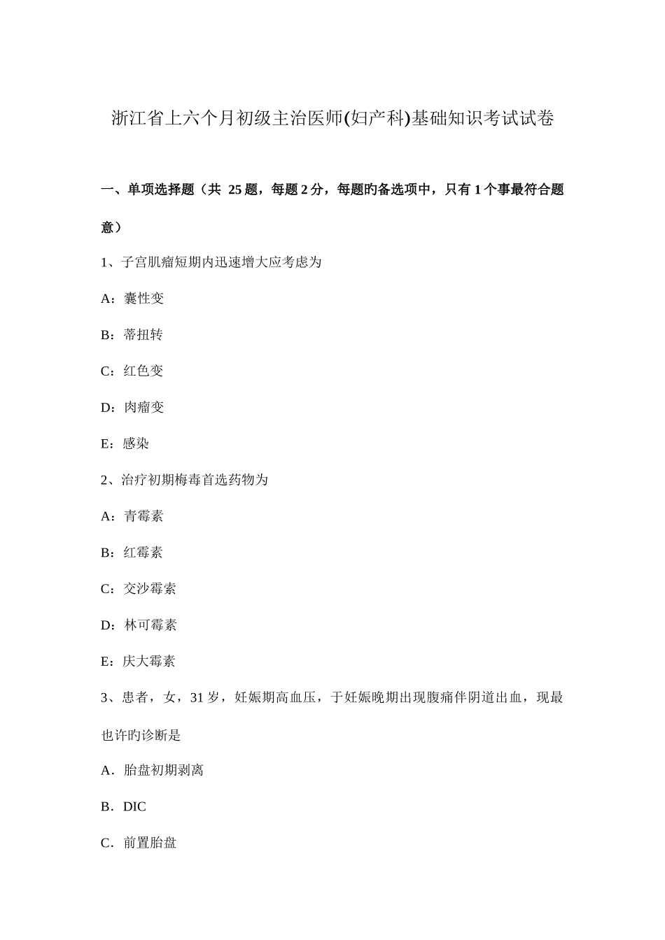 2025年浙江省上半年初级主治医师妇产科基础知识考试试卷_第1页