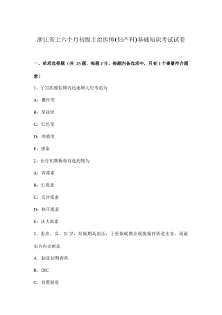 2025年浙江省上半年初级主治医师妇产科基础知识考试试卷