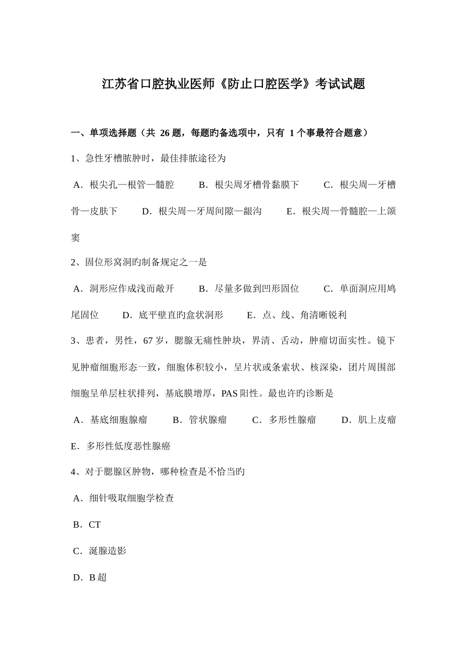 2025年江苏省口腔执业医师预防口腔医学考试试题_第1页