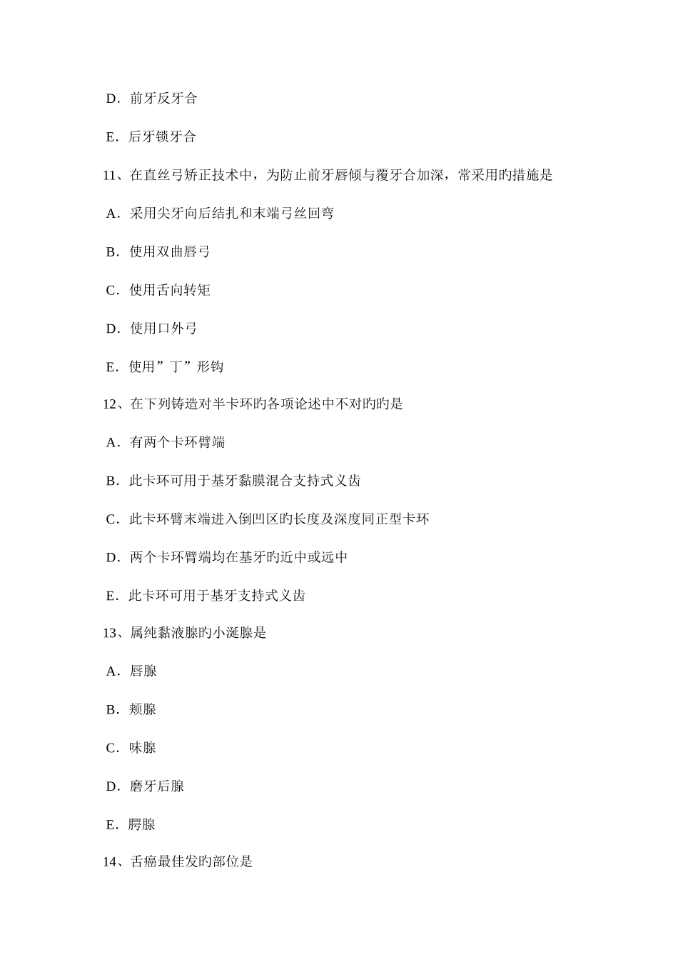 2025年江苏省口腔执业医师预防口腔医学考试试题_第3页