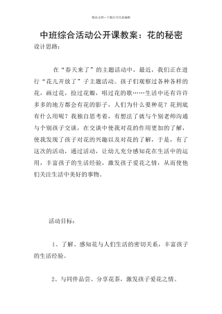 中班综合活动公开课教案：花的秘密