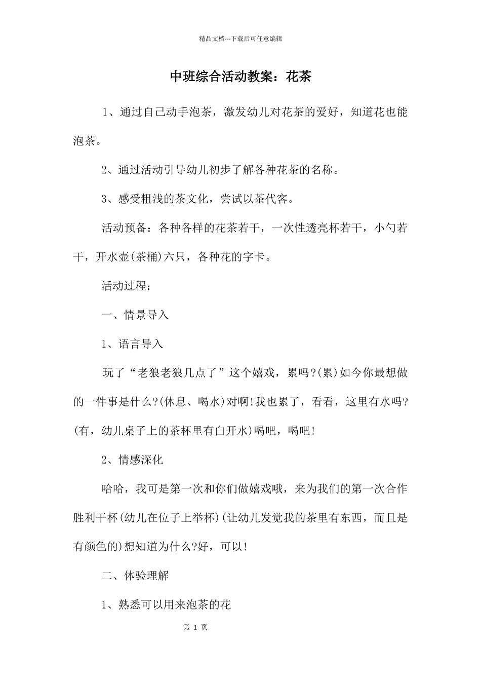 中班综合活动教案：花茶_第1页