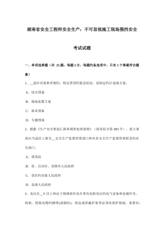 2025年湖南省安全工程师安全生产不可忽视施工现场围挡安全考试试题