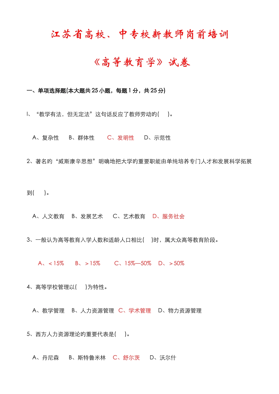 2025年江苏省高校教师资格教育学历年真题及答案_第1页