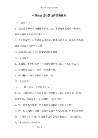 中班综合活动爱动的动物教案