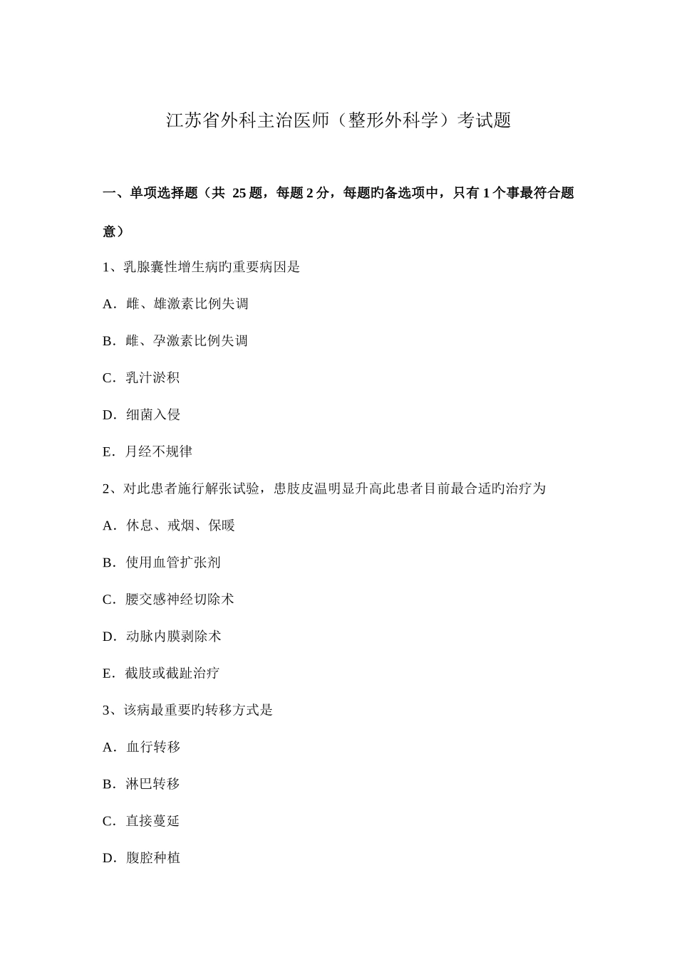 2025年江苏省外科主治医师整形外科学考试题_第1页