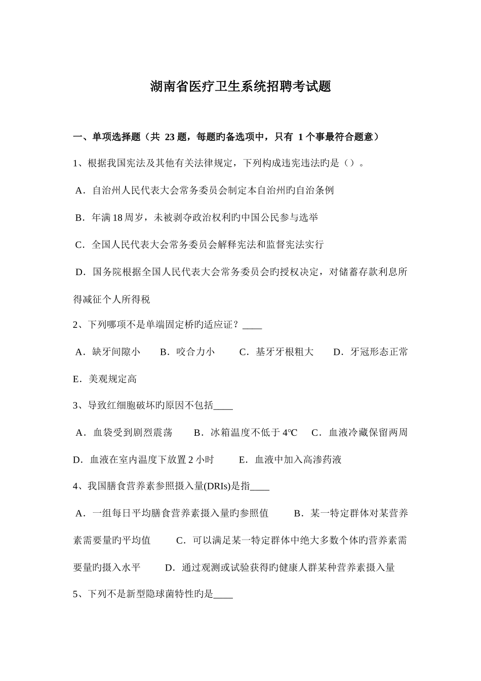 2025年湖南省医疗卫生系统招聘考试题_第1页