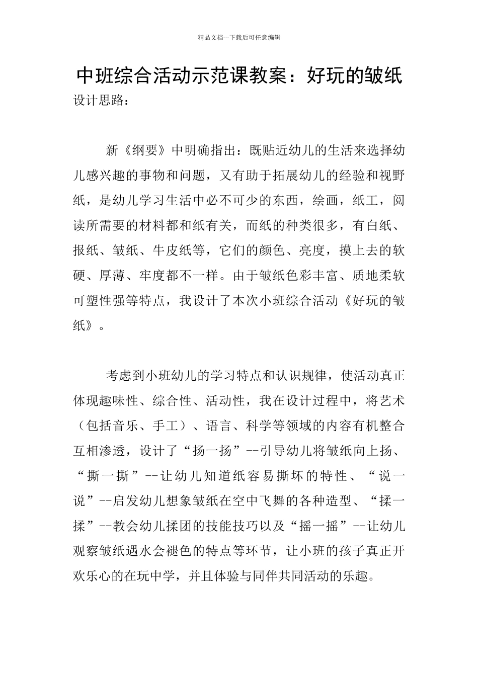 中班综合活动示范课教案：好玩的皱纸_第1页