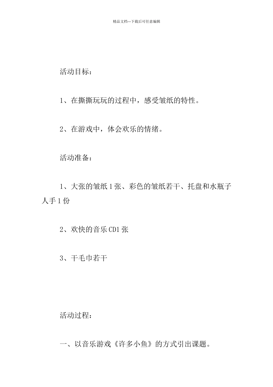 中班综合活动示范课教案：好玩的皱纸_第2页