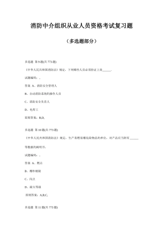 2025年消防中介组织从业人员资格考试复习题多选题纯考题