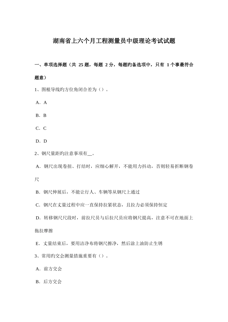 2025年湖南省上半年工程测量员中级理论考试试题_第1页