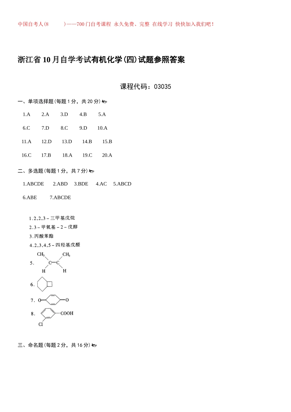 2025年浙江省月自学考试有机化学试题参考答案_第1页