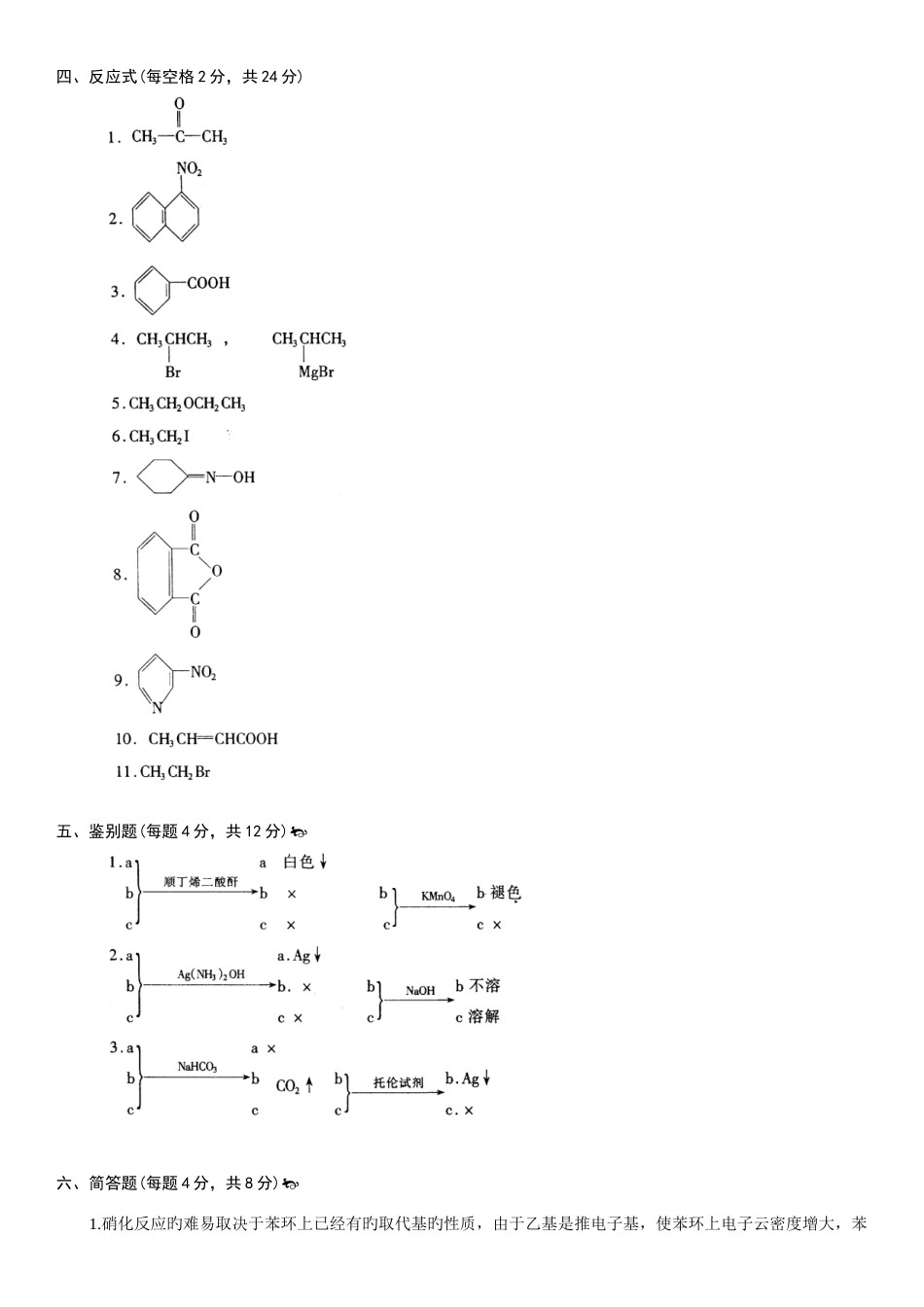 2025年浙江省月自学考试有机化学试题参考答案_第2页