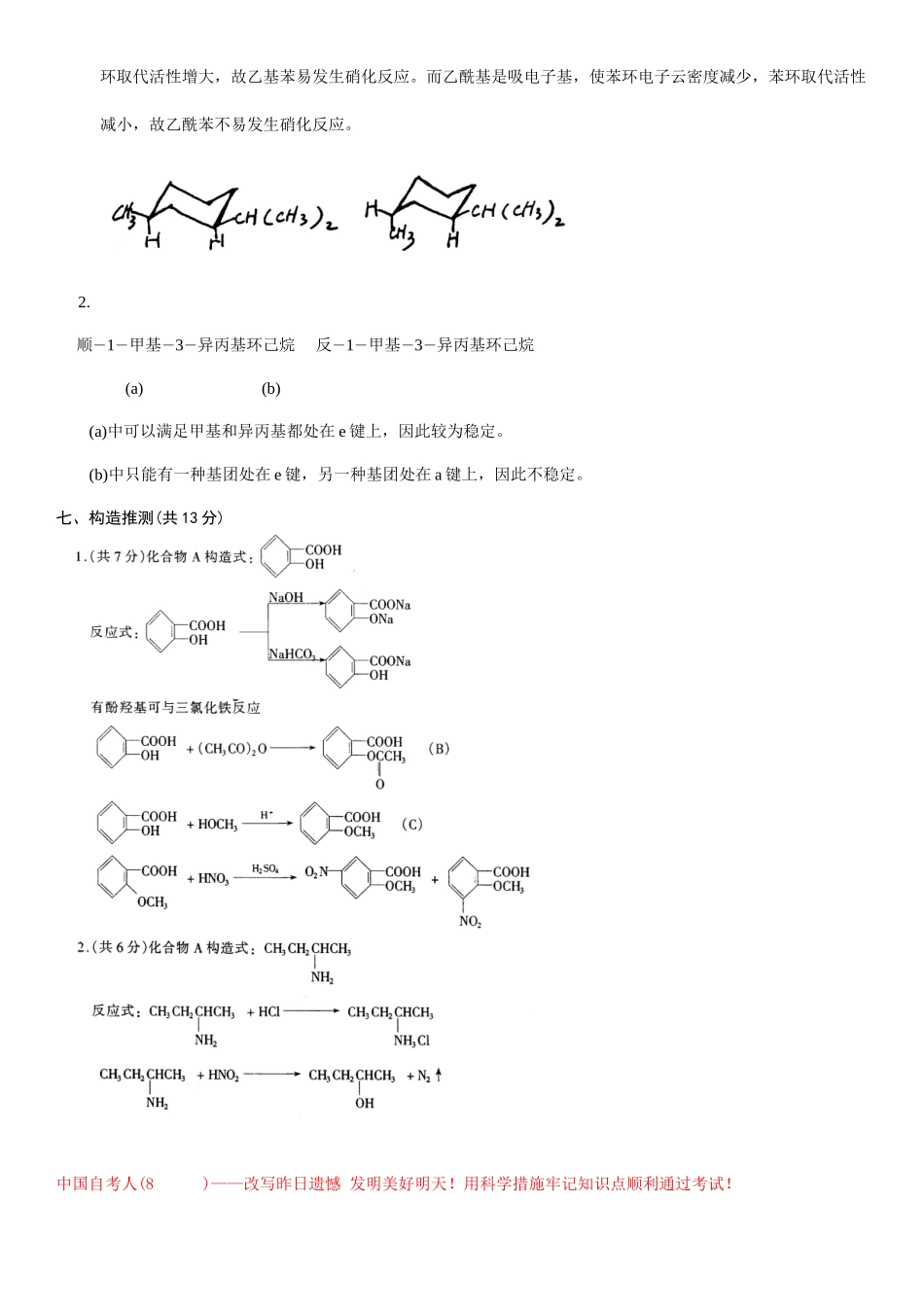 2025年浙江省月自学考试有机化学试题参考答案_第3页