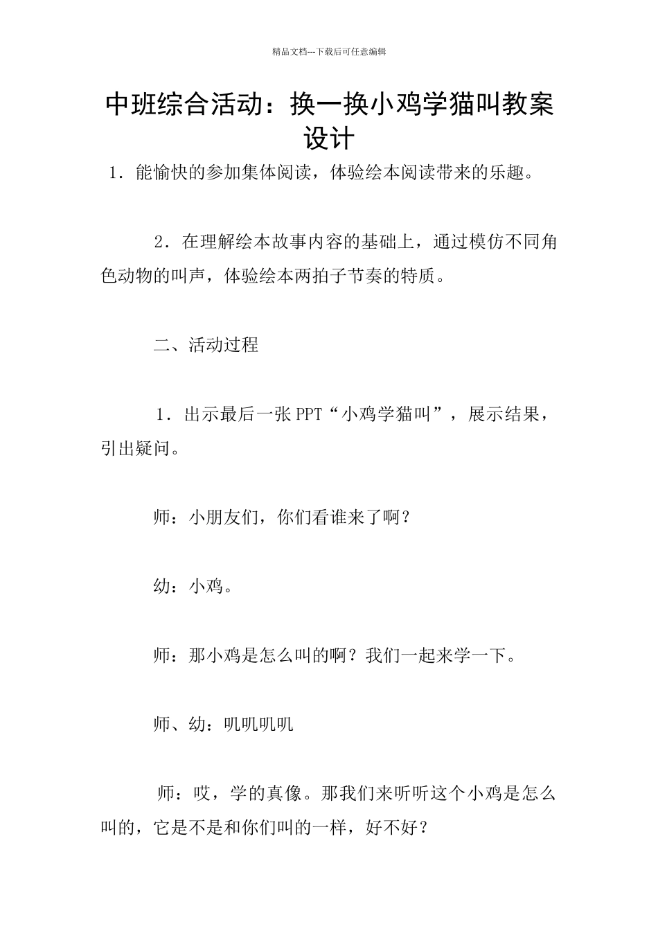 中班综合活动：换一换小鸡学猫叫教案设计_第1页