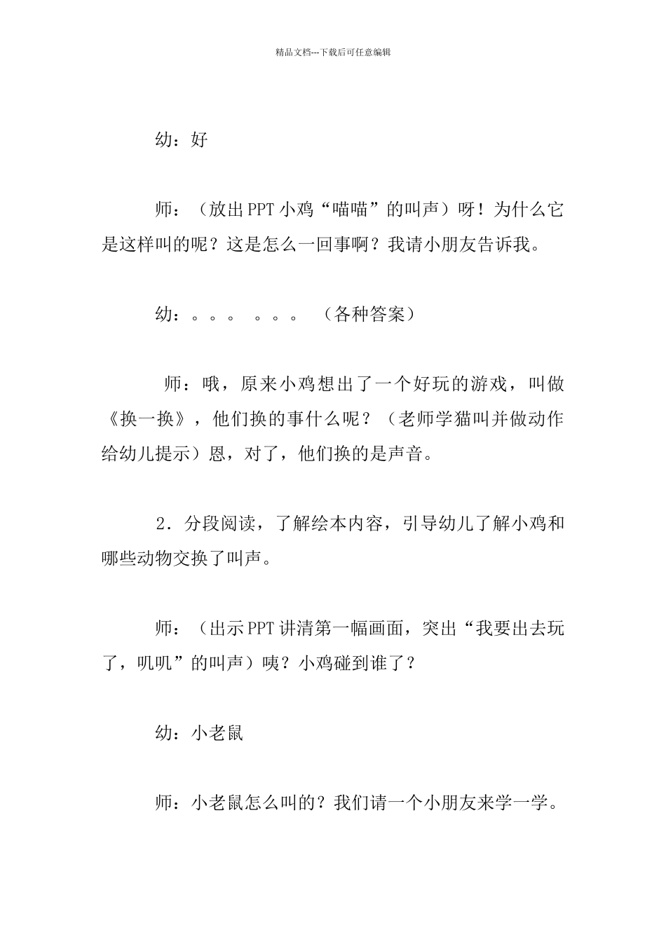 中班综合活动：换一换小鸡学猫叫教案设计_第2页