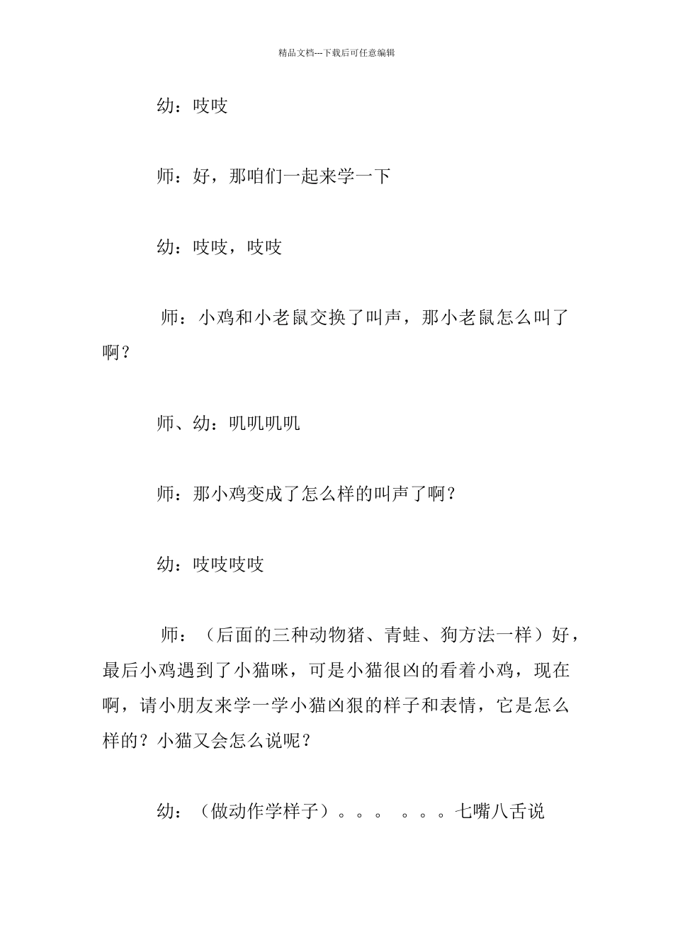 中班综合活动：换一换小鸡学猫叫教案设计_第3页