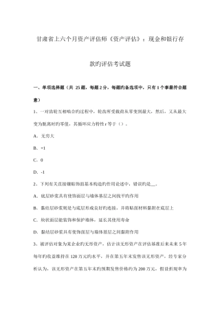 2025年甘肃省上半年资产评估师资产评估现金和银行存款的评估考试题
