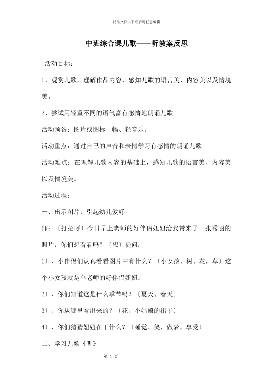 中班综合课儿歌——听教案反思_第1页