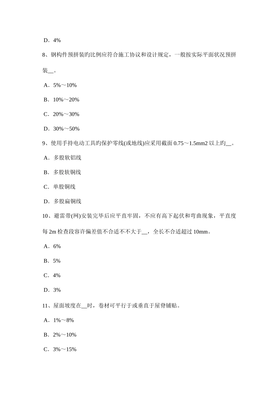 2025年江苏省施工员考试岗位结构安装模拟试题_第3页
